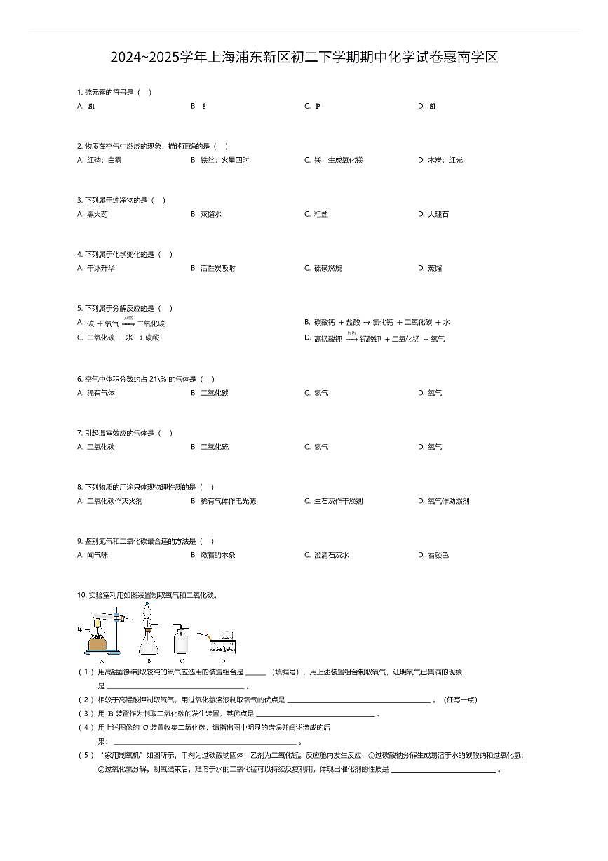 2024~2025学年上海浦东新区初二下学期期中化学试卷惠南学区（有答案解析）第1页