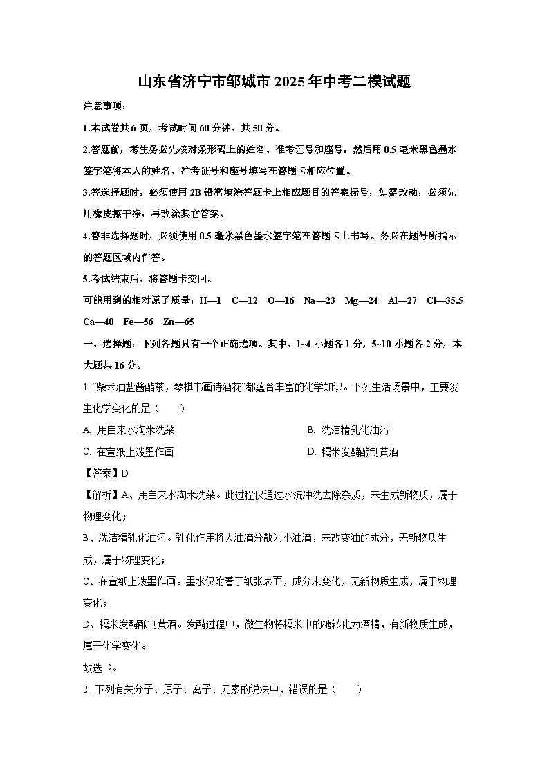 山东省济宁市邹城市2025年中考二模化学试卷（解析版）第1页