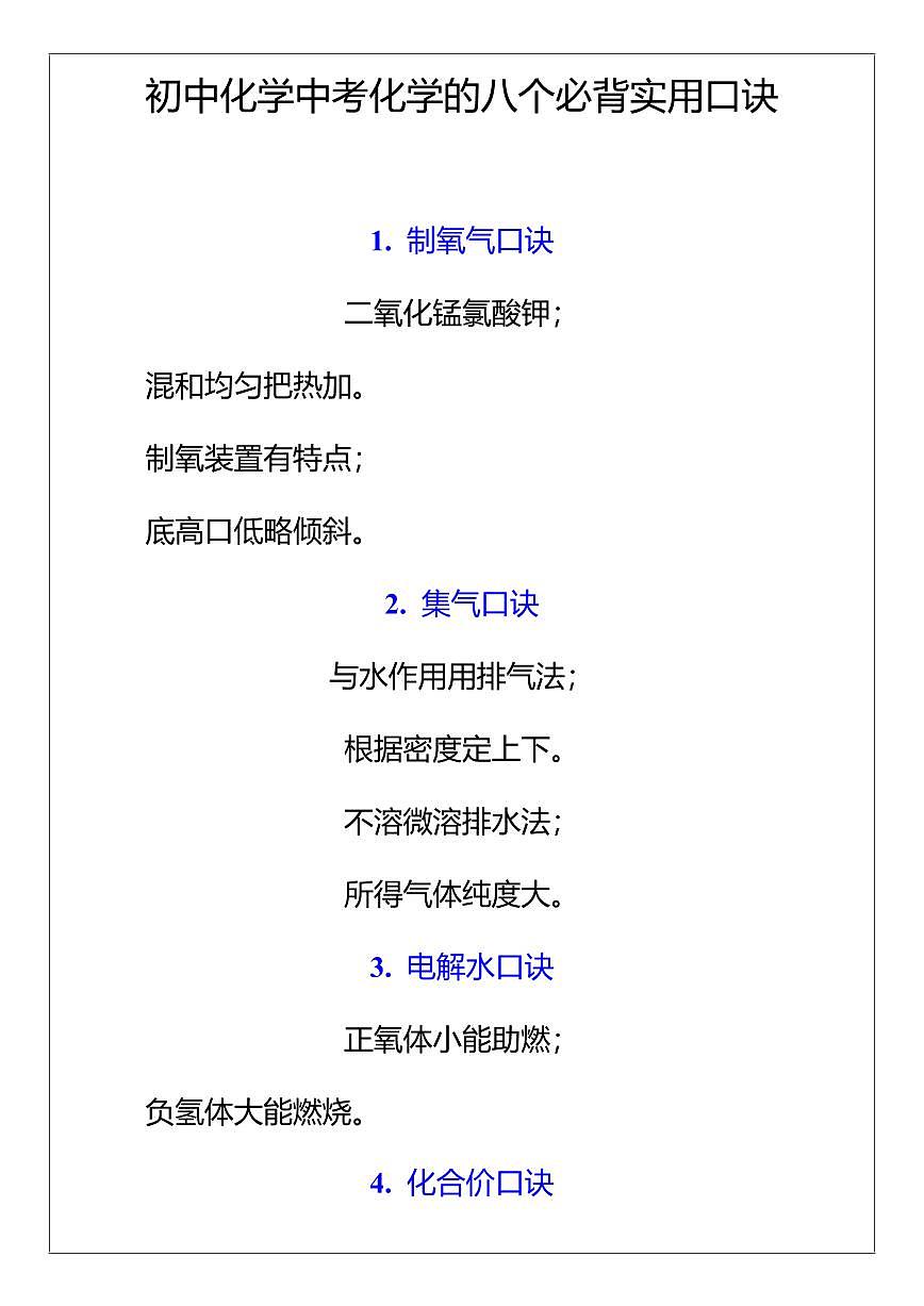 中考第一轮复习中考化学的八个必背实用口诀知识点汇总第1页