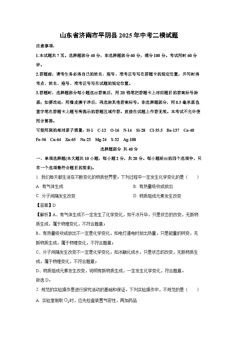 山东省济南市平阴县2025年中考二模化学试卷（解析版）第1页