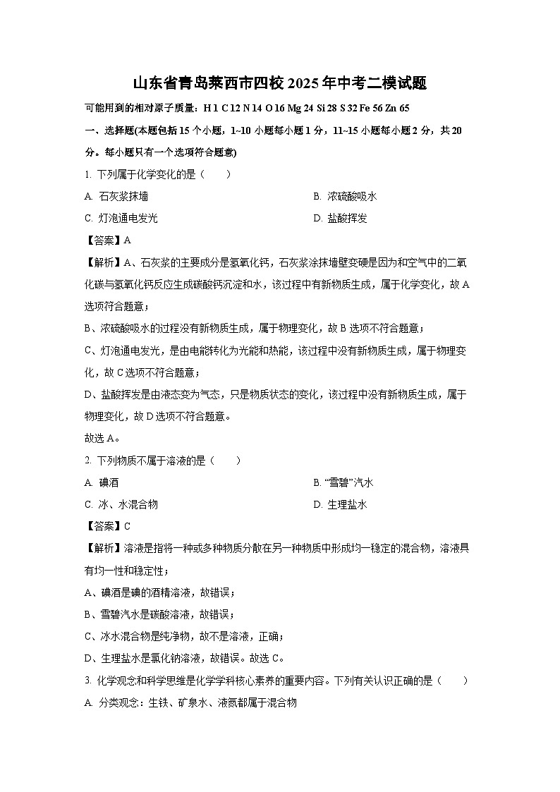 山东省青岛莱西市四校2025年中考二模化学试卷（解析版）第1页