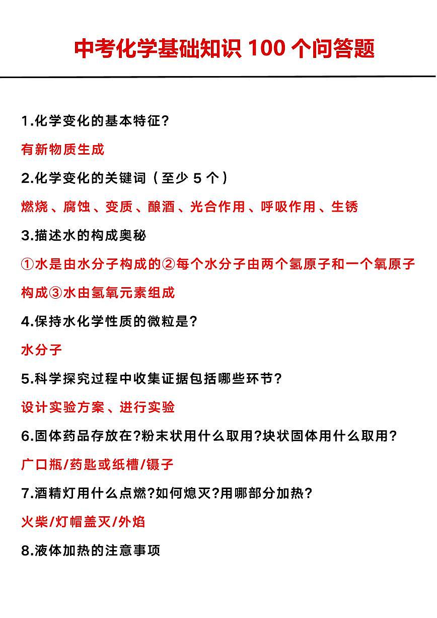 中考第一轮复习中考化学基础知识点100个问答题第1页