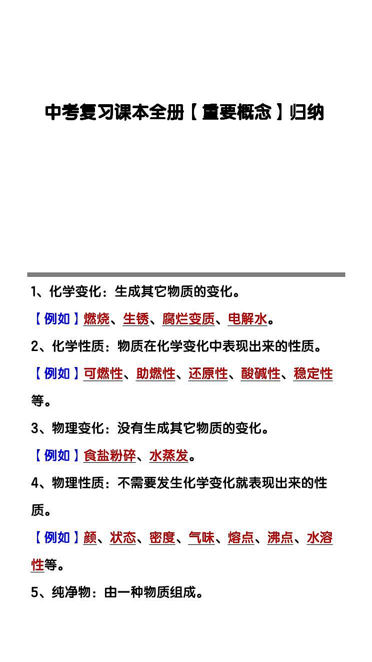 中考第一轮复习中考化学复习课本全册重要知识点概念归纳第1页