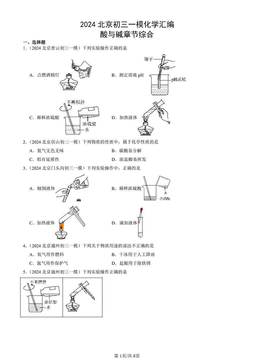 2024北京初三一模化学汇编：酸与碱章节综合 有答案练习第1页