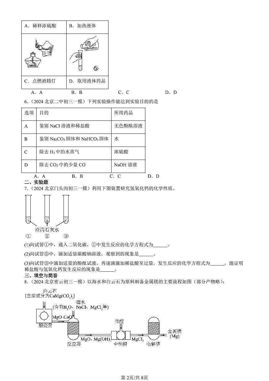 2024北京初三一模化学汇编：酸与碱章节综合 有答案练习第2页