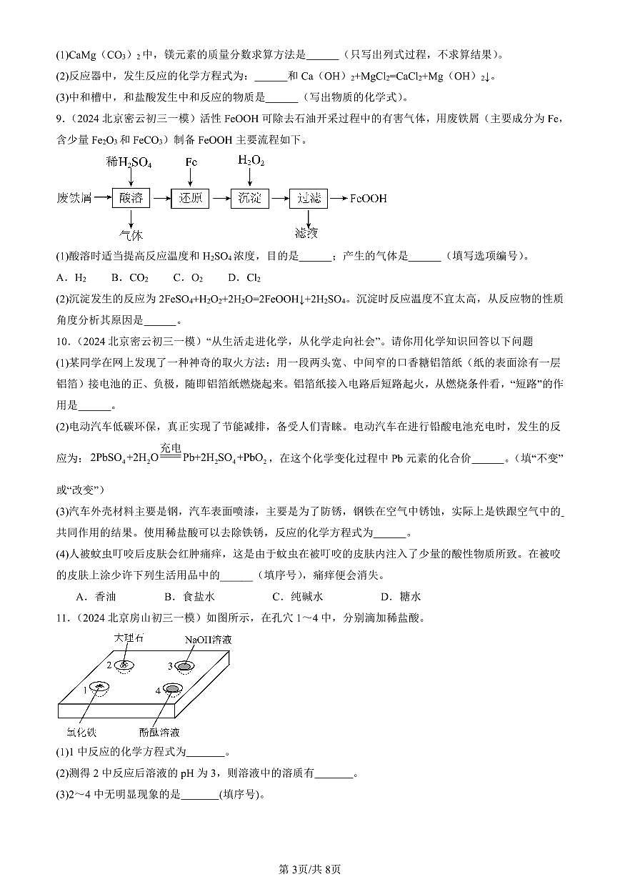 2024北京初三一模化学汇编：酸与碱章节综合 有答案练习第3页