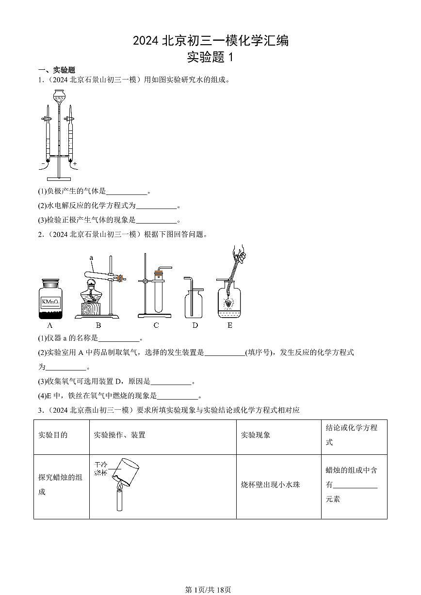 2024北京初三一模化学汇编：实验题1   有答案练习第1页