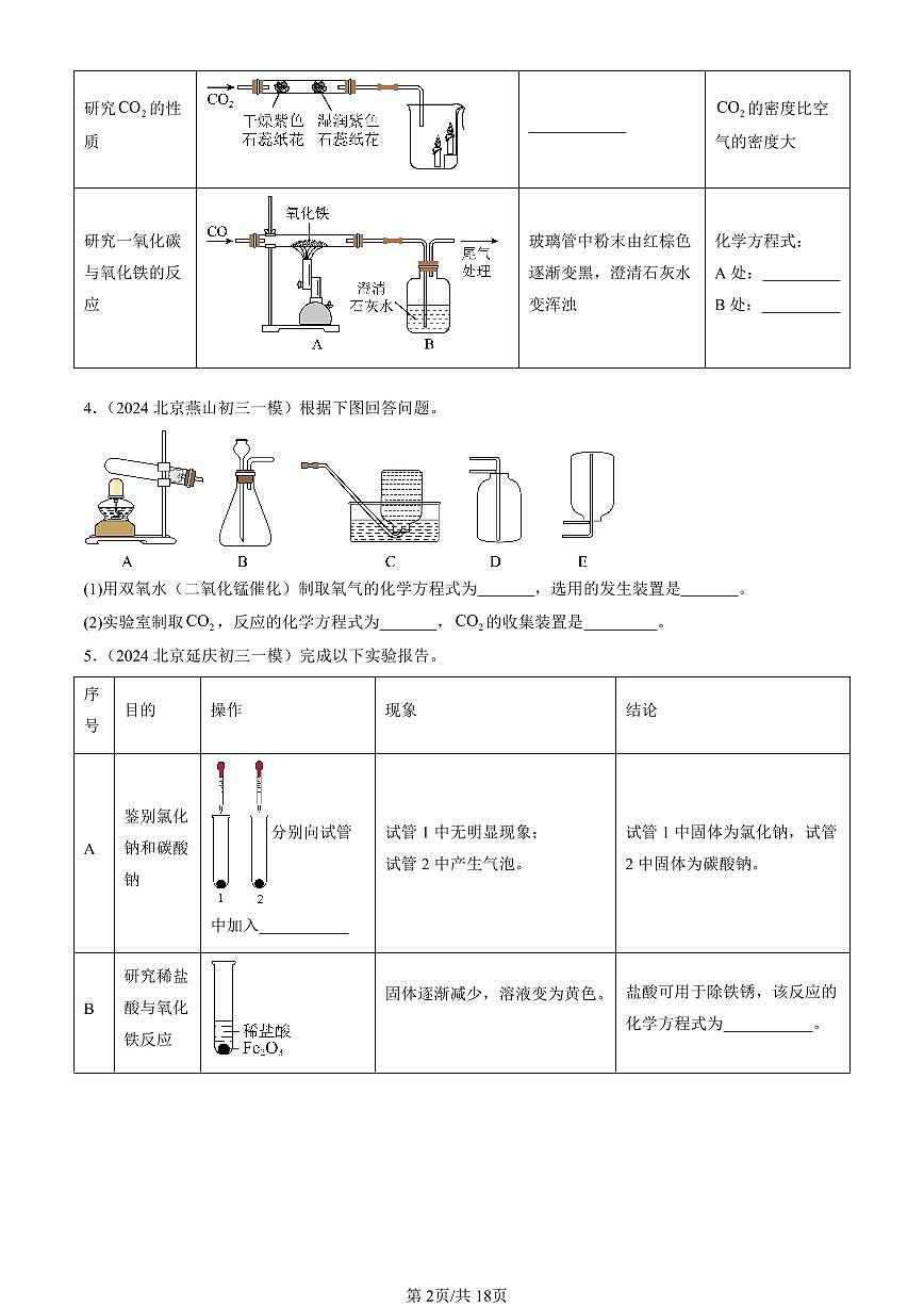 2024北京初三一模化学汇编：实验题1   有答案练习第2页