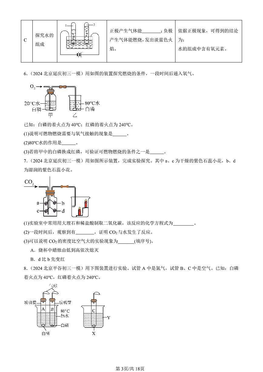 2024北京初三一模化学汇编：实验题1   有答案练习第3页