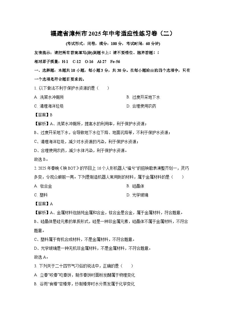 福建省漳州市2025年中考适应性练习卷（二）化学试题（解析版）第1页