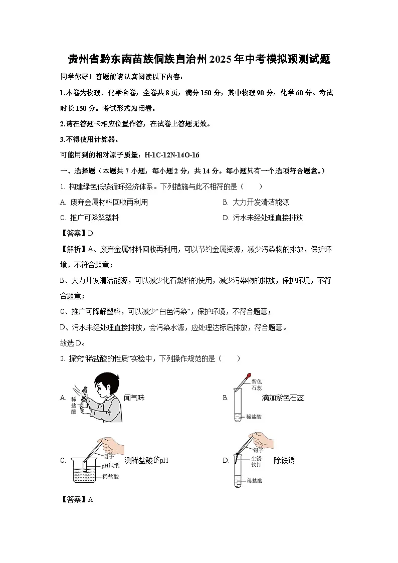 贵州省黔东南苗族侗族自治州2025年中考模拟预测化学试题（解析版）第1页