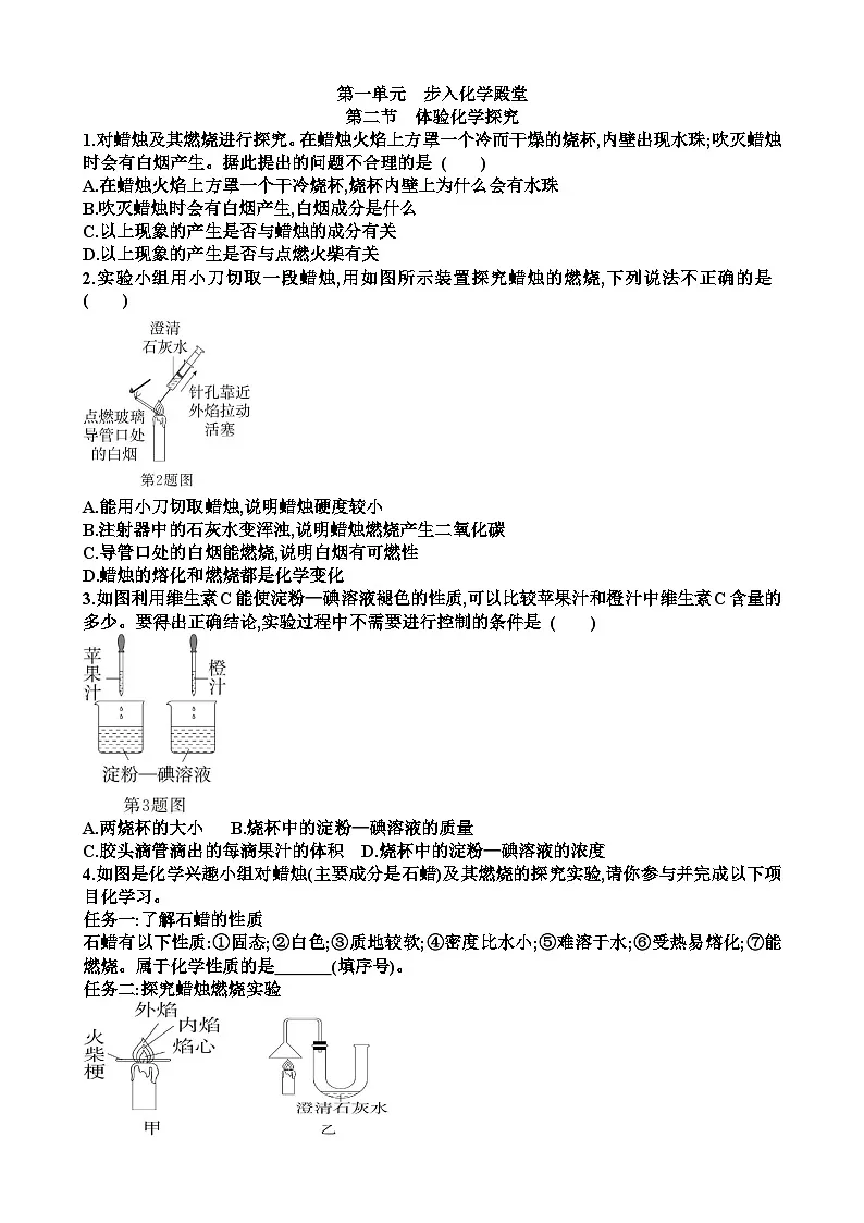 九年级化学第一单元步入化学殿堂第2节体验化学探究练习试题（适合鲁教版）（含答案）第1页