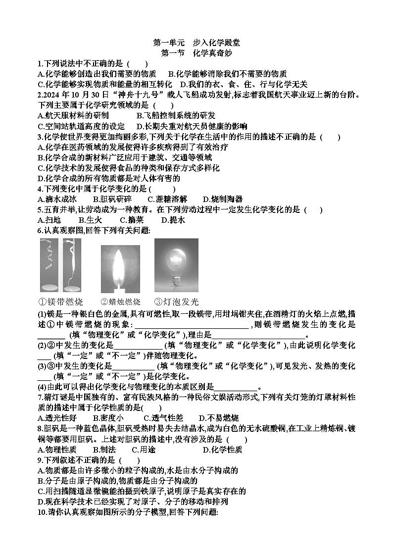 九年级化学第一单元步入化学殿堂第1节化学真奇妙练习试题（适合鲁教版）（含答案）第1页