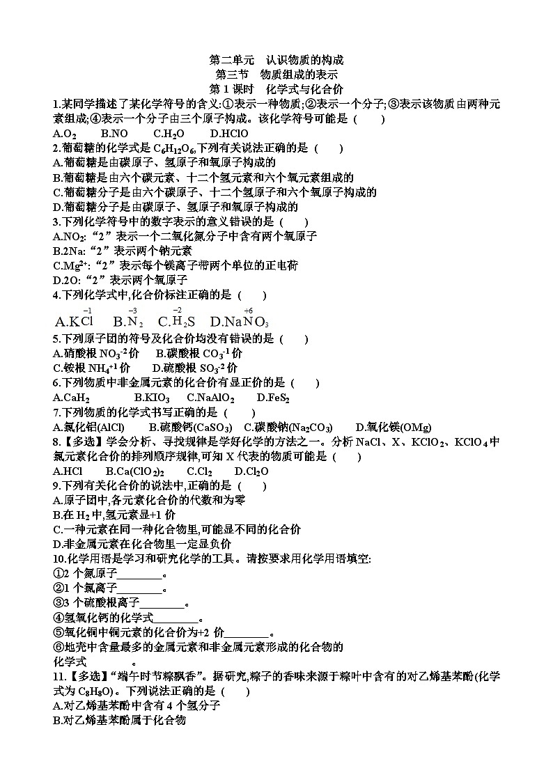 九年级化学第二单元认识物质的构成第3节物质组成的表示练习试题以及答案（适合鲁教版）第1页