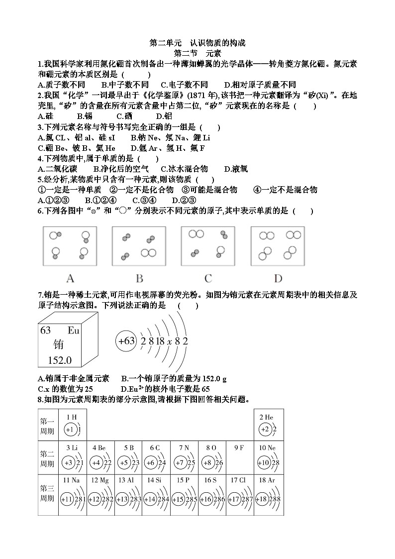 九年级化学第二单元认识物质的构成第2节元素练习试题以及答案（适合鲁教版）第1页