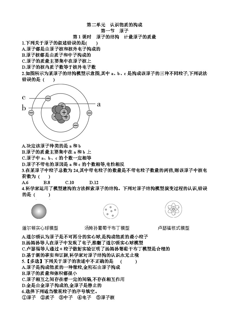 九年级化学第二单元认识物质的构成第1节原子练习试题以及答案（适合鲁教版）第1页