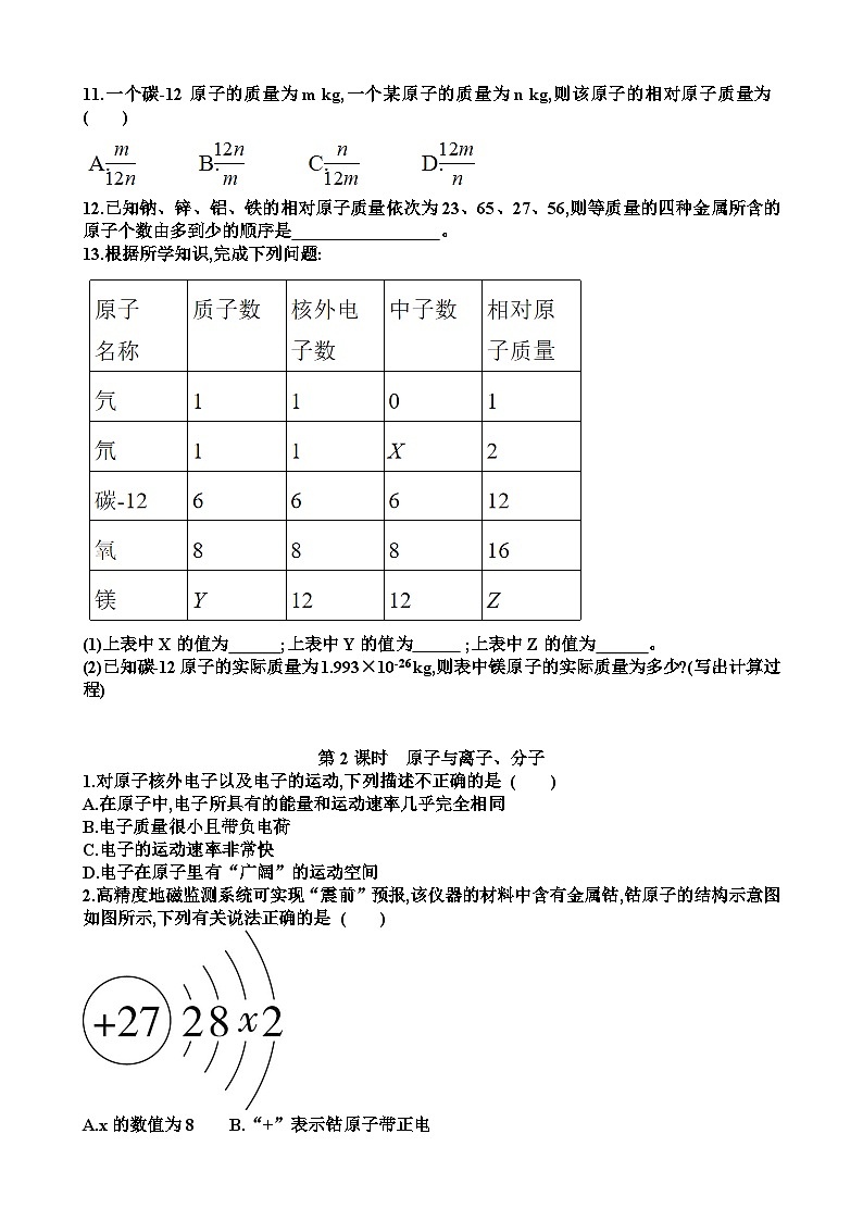 九年级化学第二单元认识物质的构成第1节原子练习试题以及答案（适合鲁教版）第3页