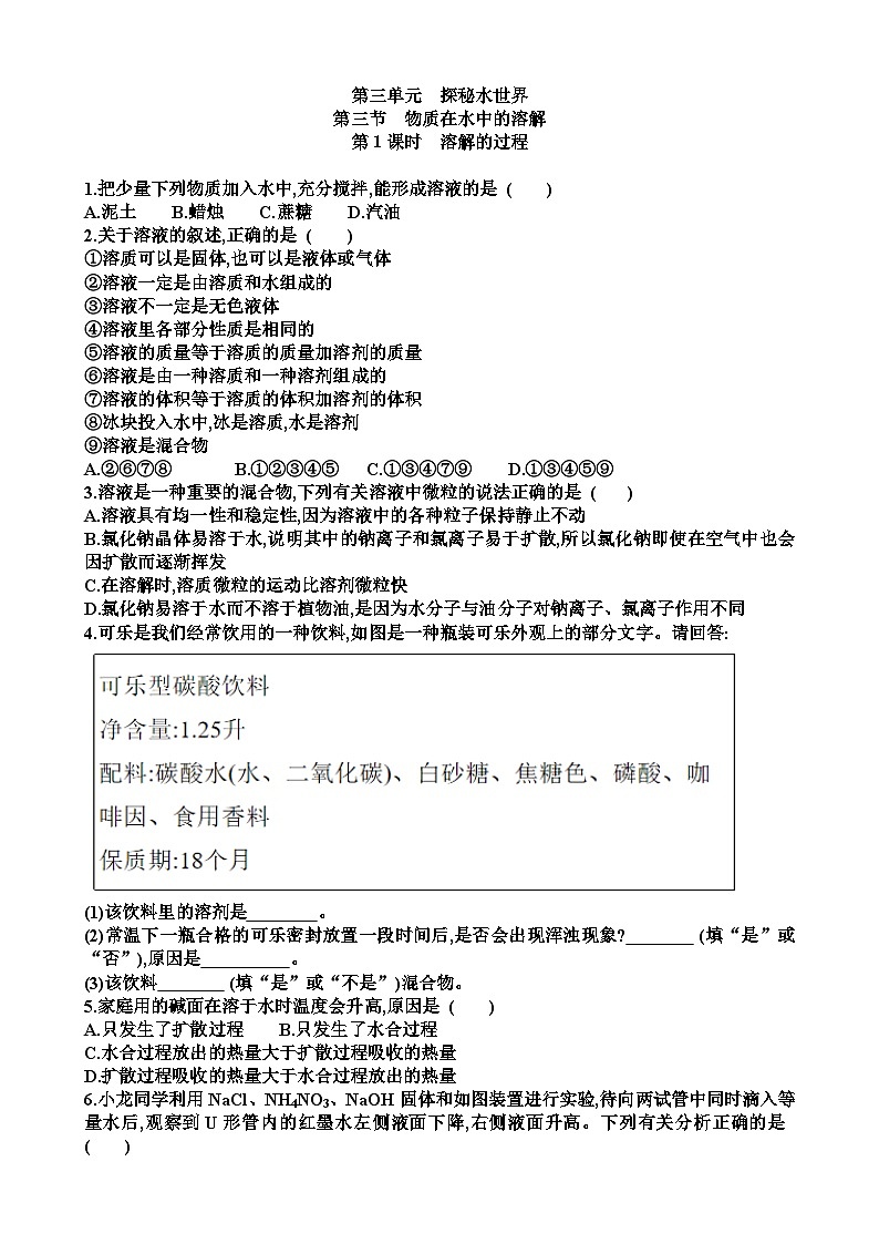 九年级化学第三单元探秘水世界第3节物质在水中的溶解练习试题以及答案（适合鲁教版）第1页