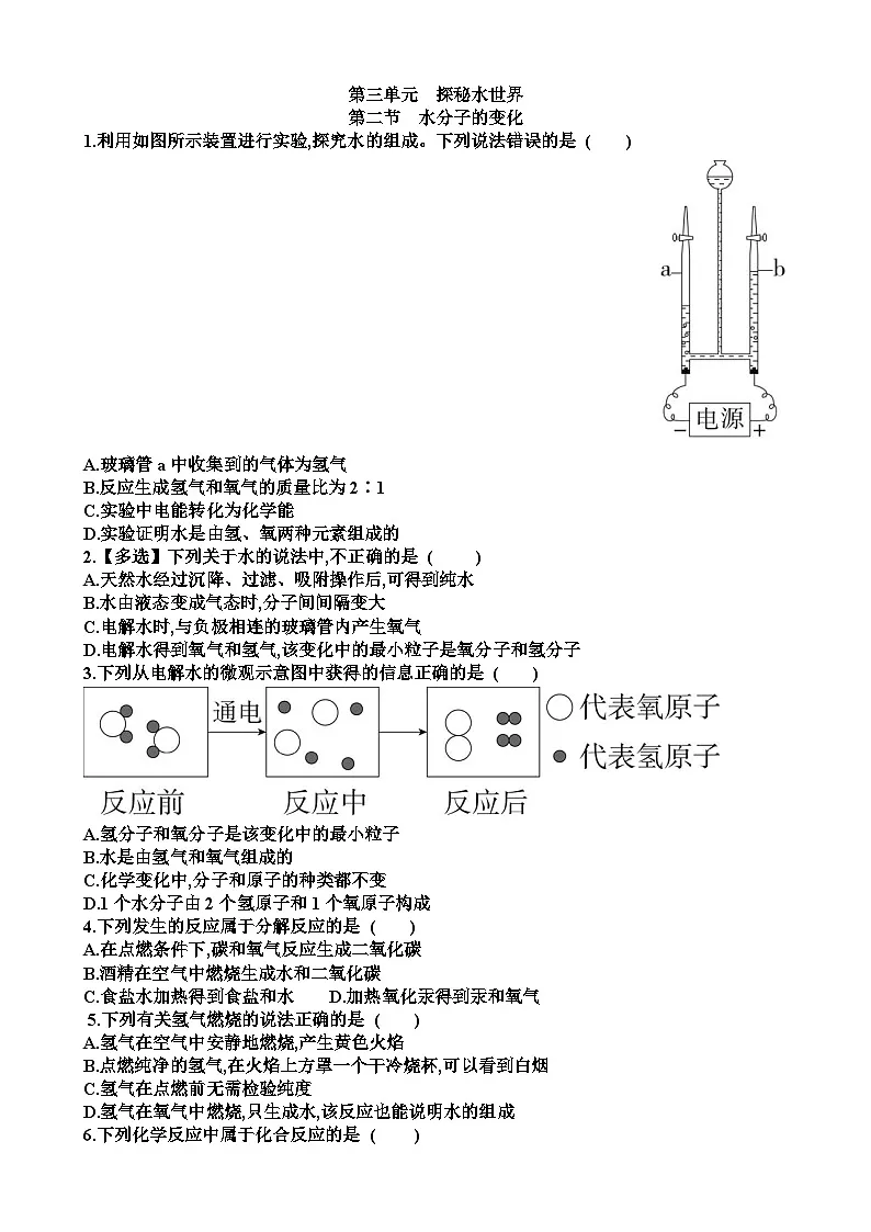 九年级化学第三单元探秘水世界第2节水分子的变化练习试题以及答案（适合鲁教版）第1页