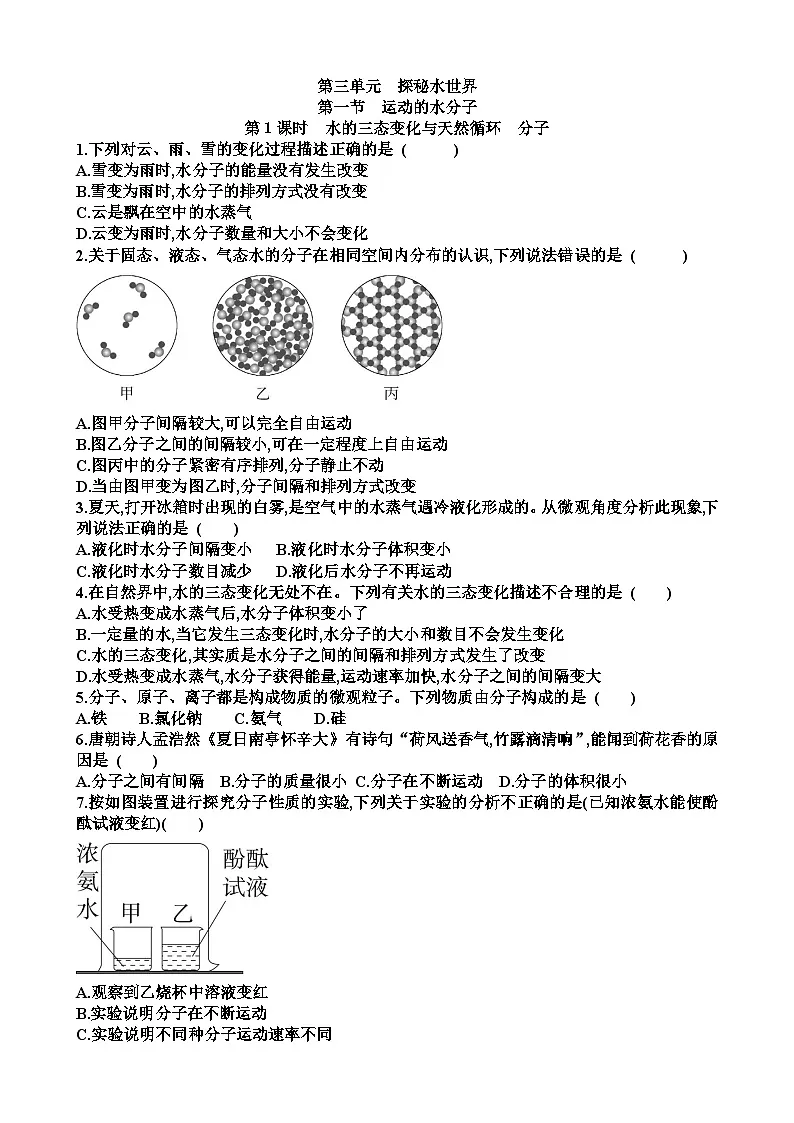 九年级化学第三单元探秘水世界第1节运动的水分子练习试题以及答案（适合鲁教版）第1页