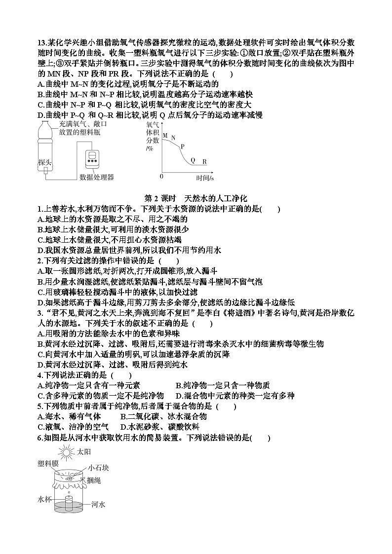 九年级化学第三单元探秘水世界第1节运动的水分子练习试题以及答案（适合鲁教版）第3页