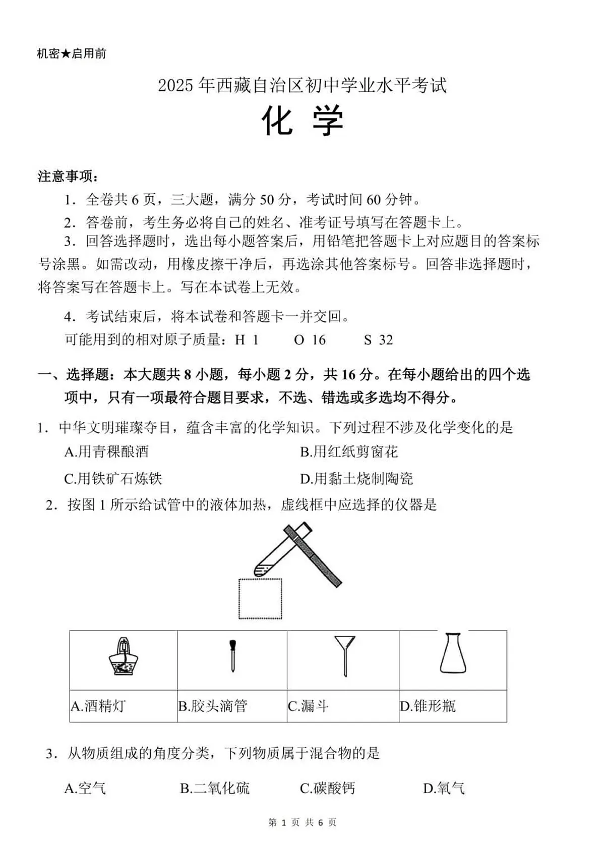 2025年西藏自治区中考化学真题（无答案）第1页