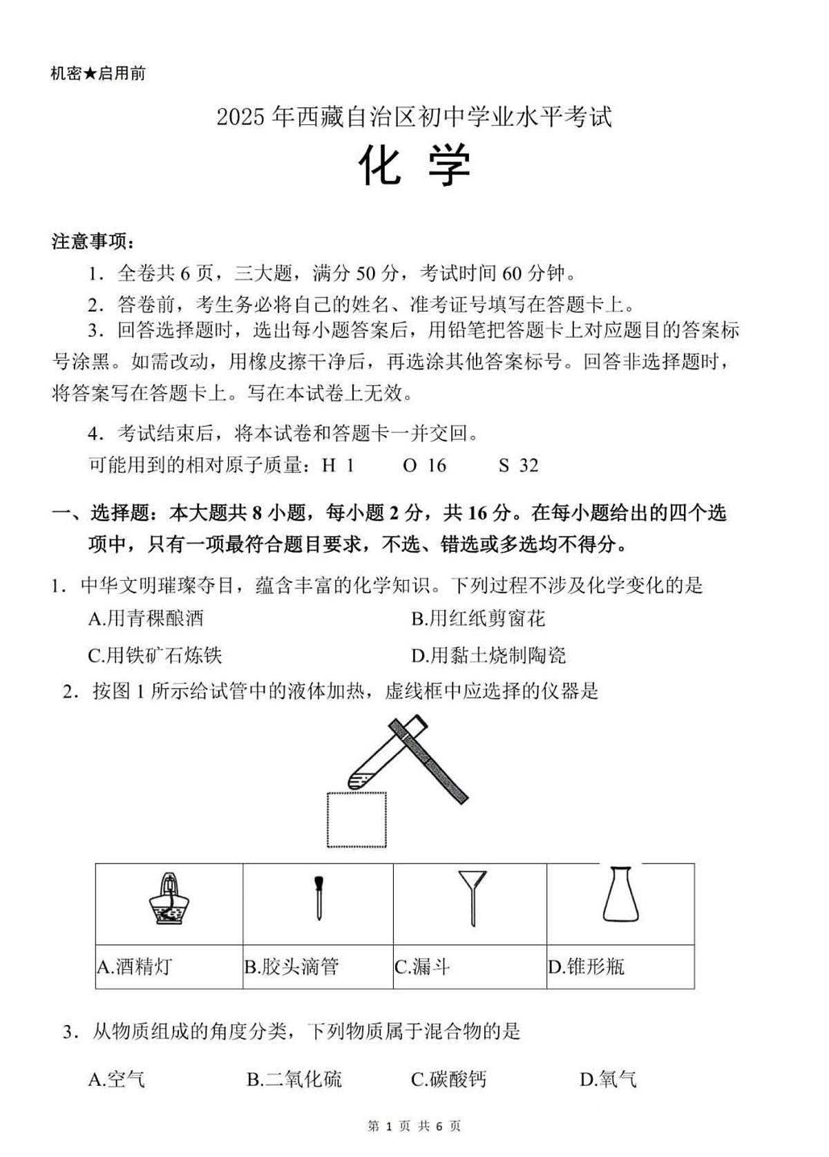 2025年西藏自治区中考化学真题（无答案）第1页
