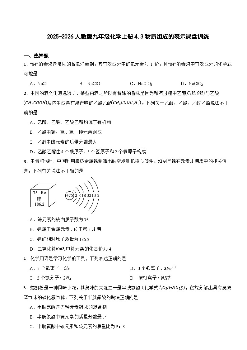 2025-2026人教版九年级化学上册4.3物质组成的表示课堂训练（有答案）第1页