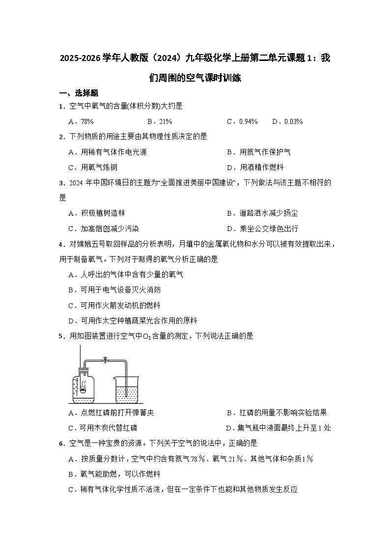 2025-2026学年人教版（2024）九年级化学上册第二单元课题1：我们周围的空气课时训练（有答案）第1页