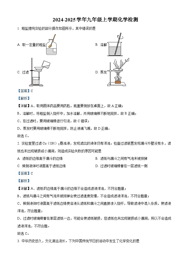 徐州市撷秀初级中学2024-2025学年九年级上学期第一次检测化学试题（解析版）第1页