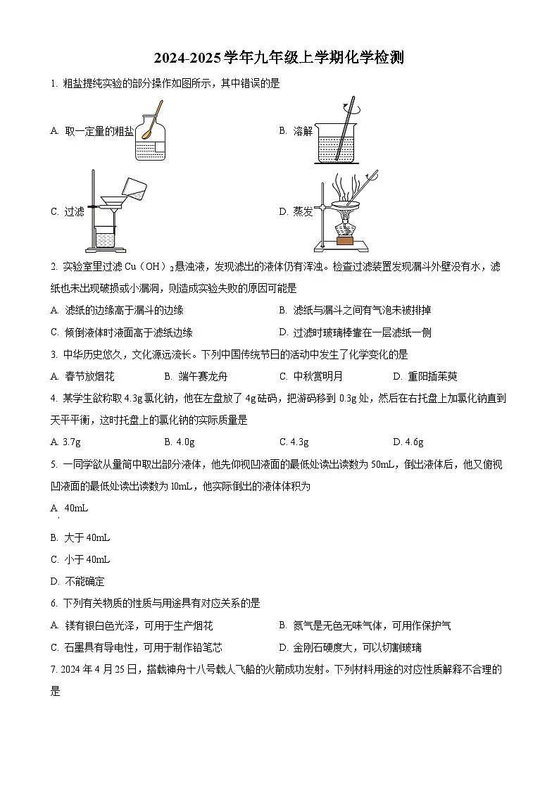 徐州市撷秀初级中学2024-2025学年九年级上学期第一次检测化学试题（原卷版）第1页