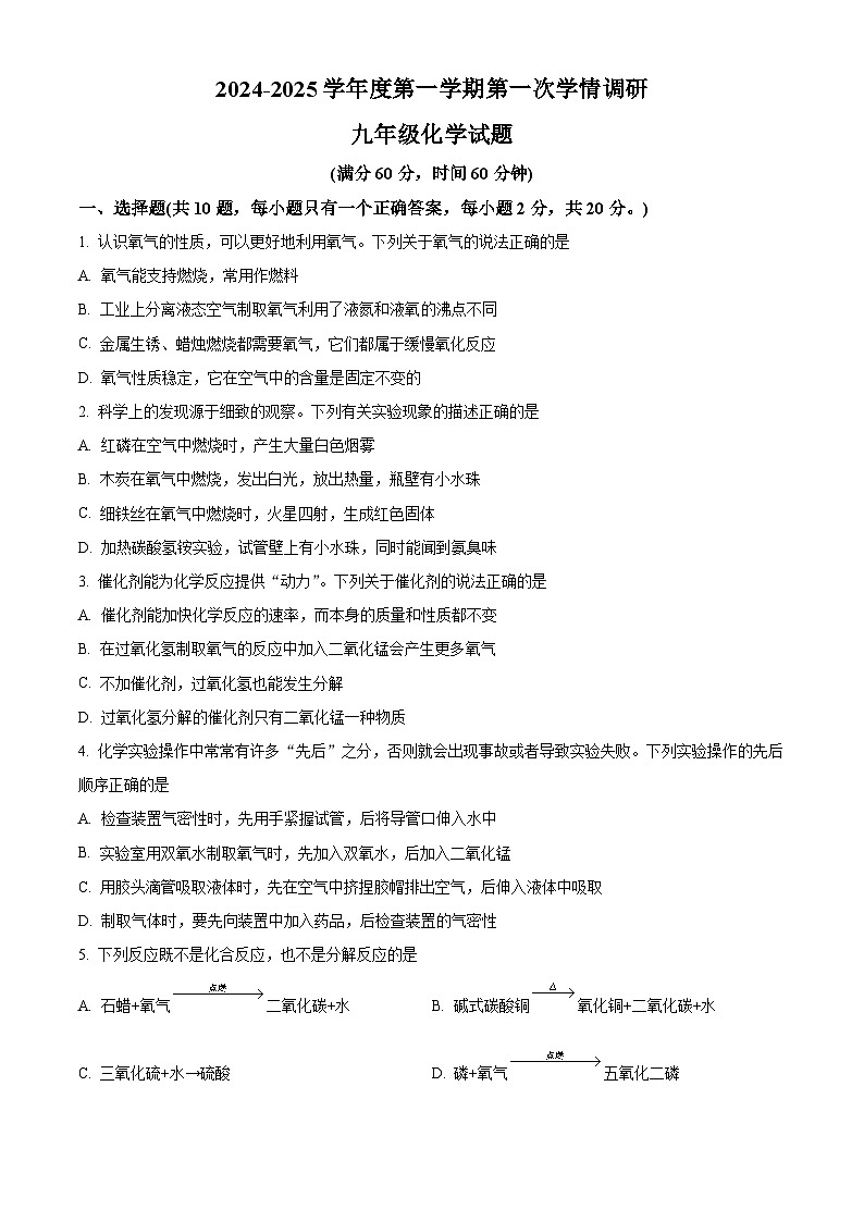 徐州市东苑中学2024-2025学年九年级上学期10月月考化学试题（原卷版）第1页