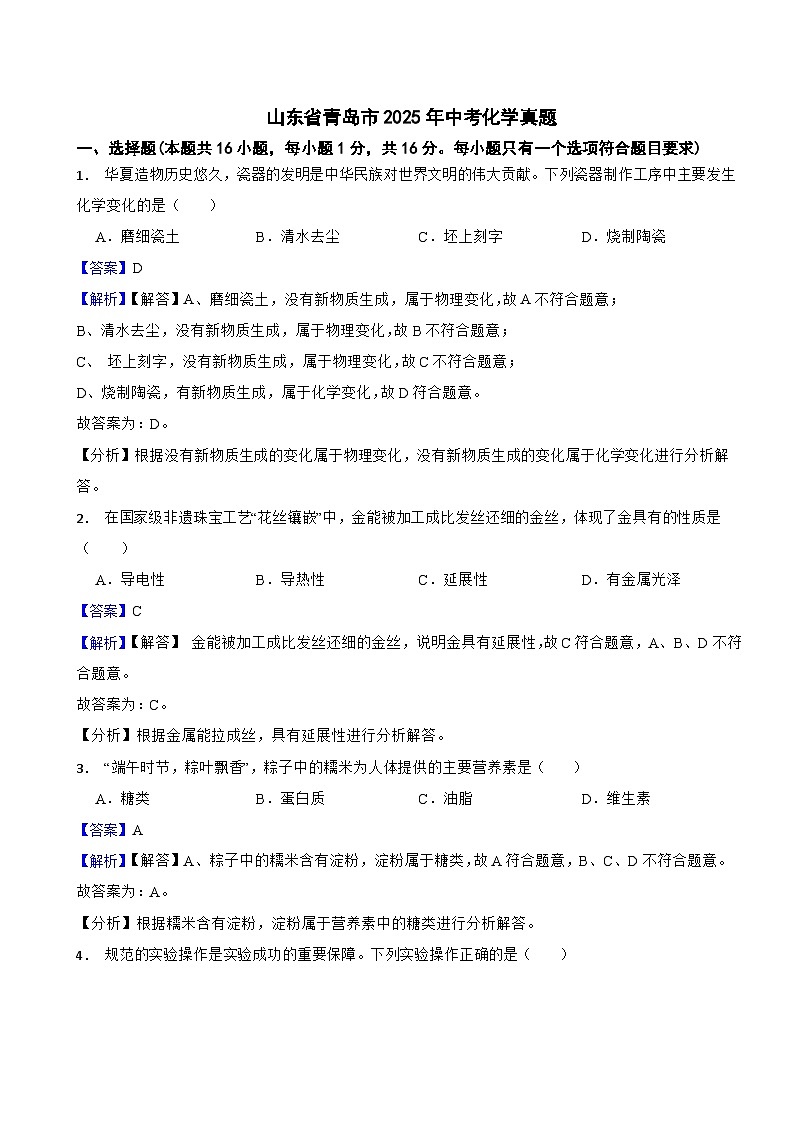 山东省青岛市2025年中考化学真题附同步解析答案第1页