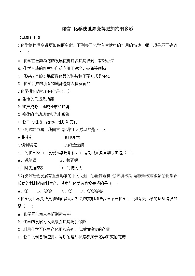 《化学使世界变得更加绚丽多彩》分层作业（原卷版）第1页