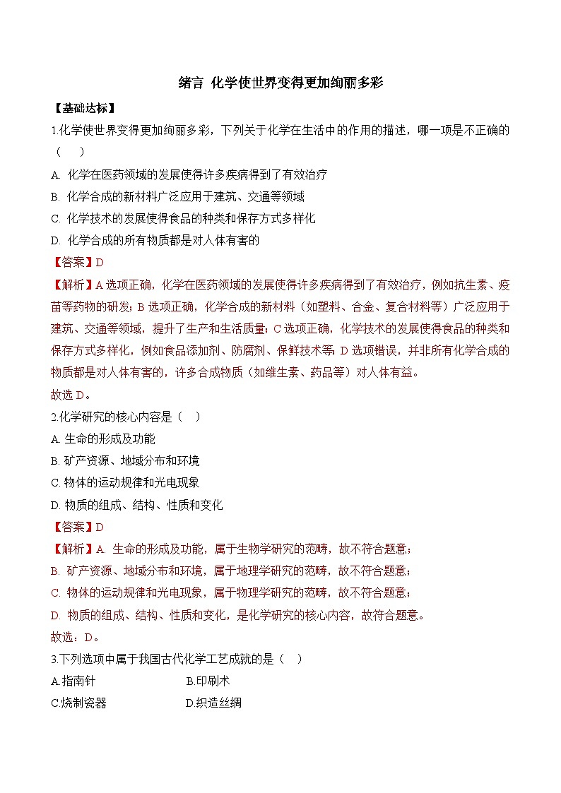 《化学使世界变得更加绚丽多彩》分层作业（解析版）第1页