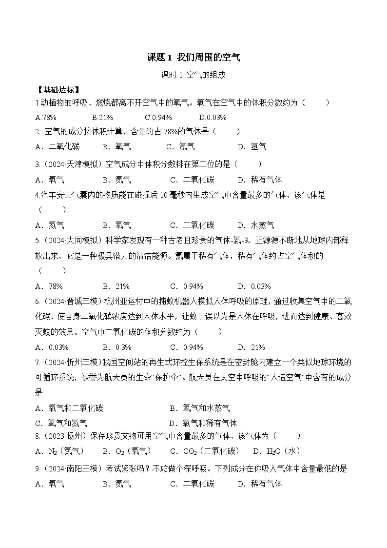 课题1 我们周围的空气（第1课时）（分层作业）（原卷版）第1页