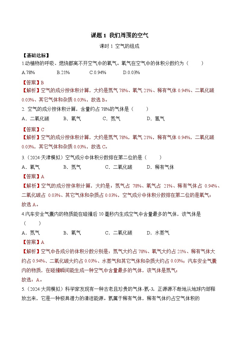 课题1 我们周围的空气（第1课时）（分层作业）（解析版）第1页