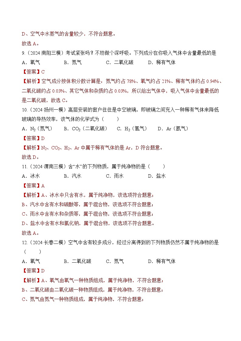 课题1 我们周围的空气（第1课时）（分层作业）（解析版）第3页