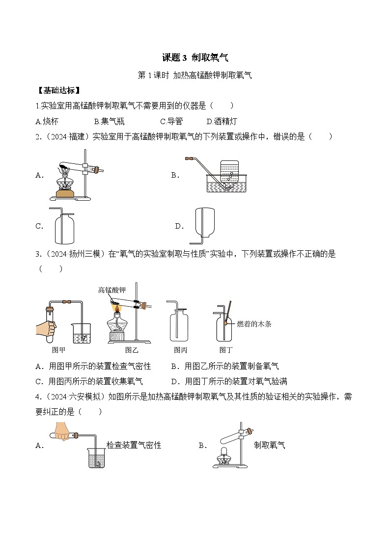 课题3 制取氧气（第1课时）（分层作业）（原卷版）第1页