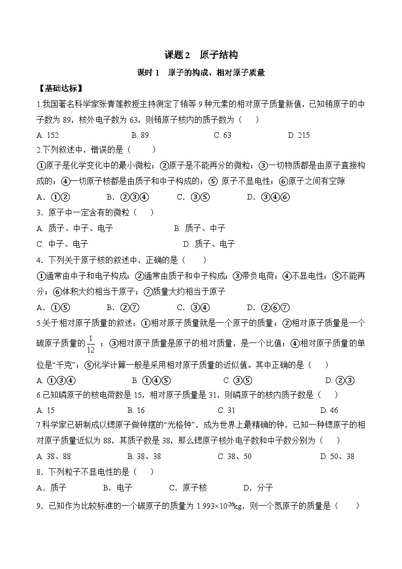 课题2 原子结构（第1课时）（导学案）（原卷版）第1页