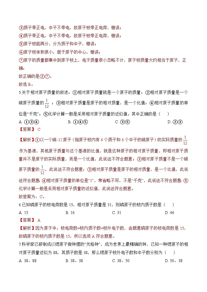 课题2 原子结构（第1课时）（导学案）（解析版）第2页