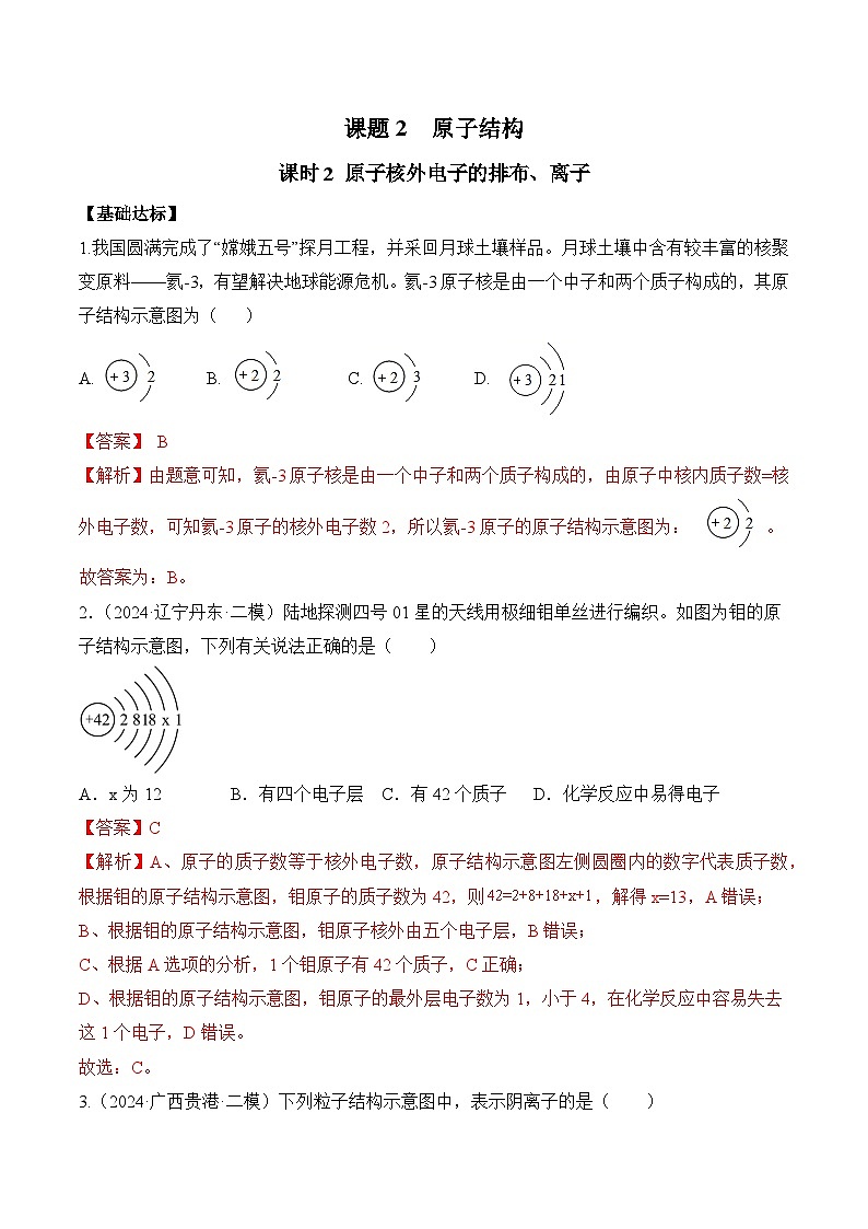 课题2 原子结构（第2课时）（分层作业）（解析版）第1页