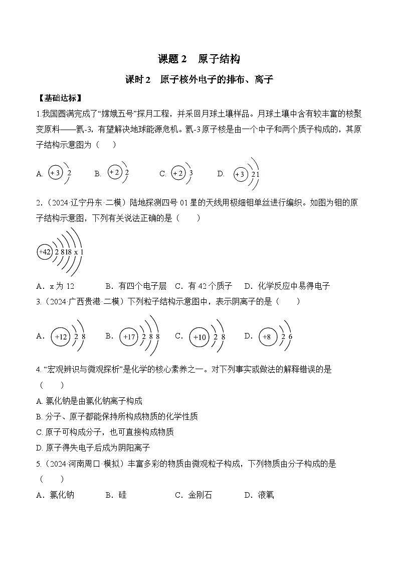 课题2 原子结构（第2课时）（分层作业）（原卷版）第1页