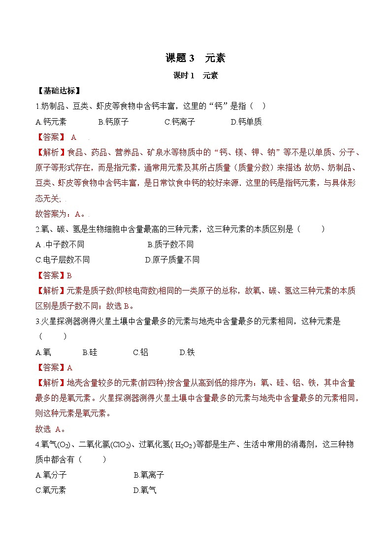 课题3 元素（第1课时）（分层作业）（解析版）第1页