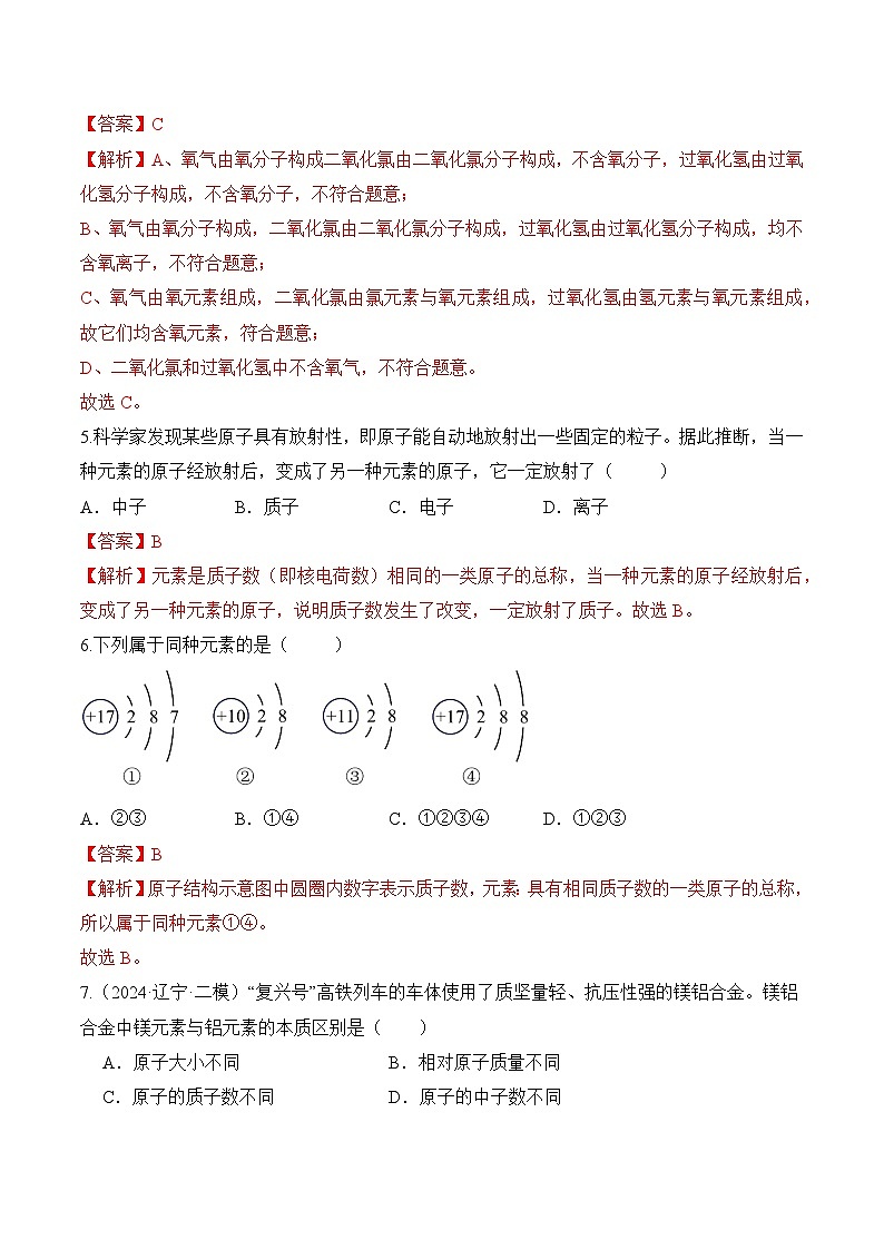 课题3 元素（第1课时）（分层作业）（解析版）第2页