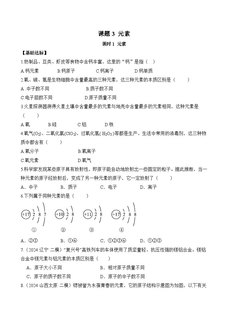 课题3 元素（第1课时）（分层作业）（原卷版）第1页