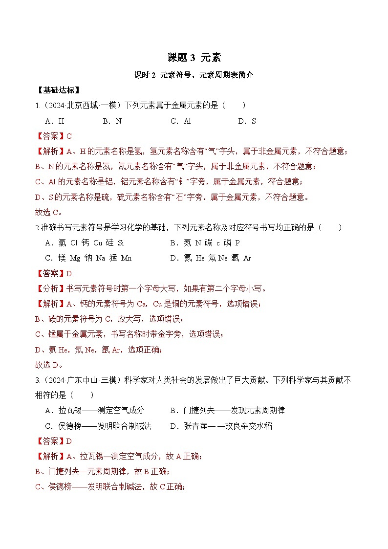 课题3 元素（第2课时）（分层作业）（解析版）第1页