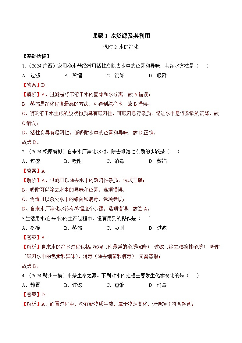 课题1 水资源及其利用（第2课时）（分层作业）（解析版）第1页