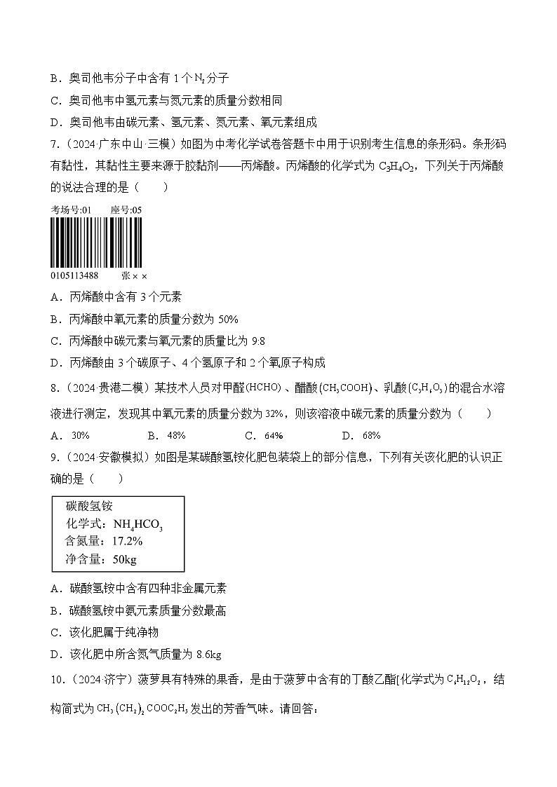 课题3 物质组成的表示（第3课时）（分层作业）-九年级化学上册同步高效课堂（人教版2024）（原卷版）第2页