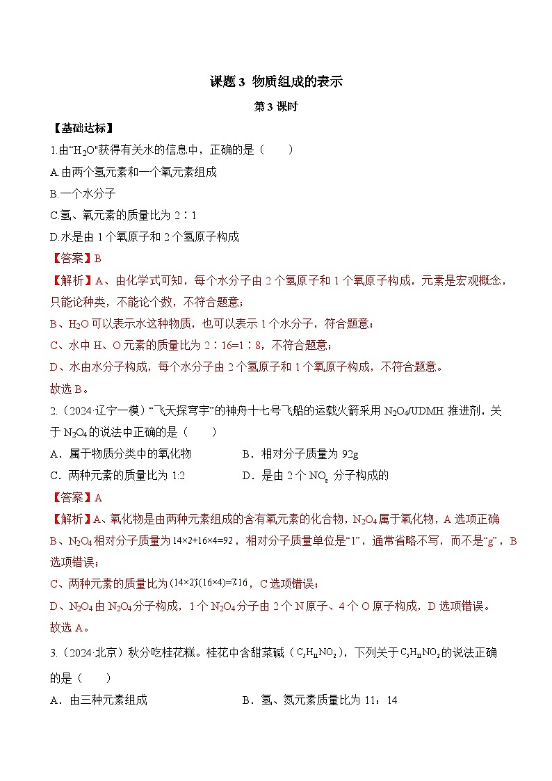 课题3 物质组成的表示（第3课时）（分层作业）-九年级化学上册同步高效课堂（人教版2024）（解析版）第1页